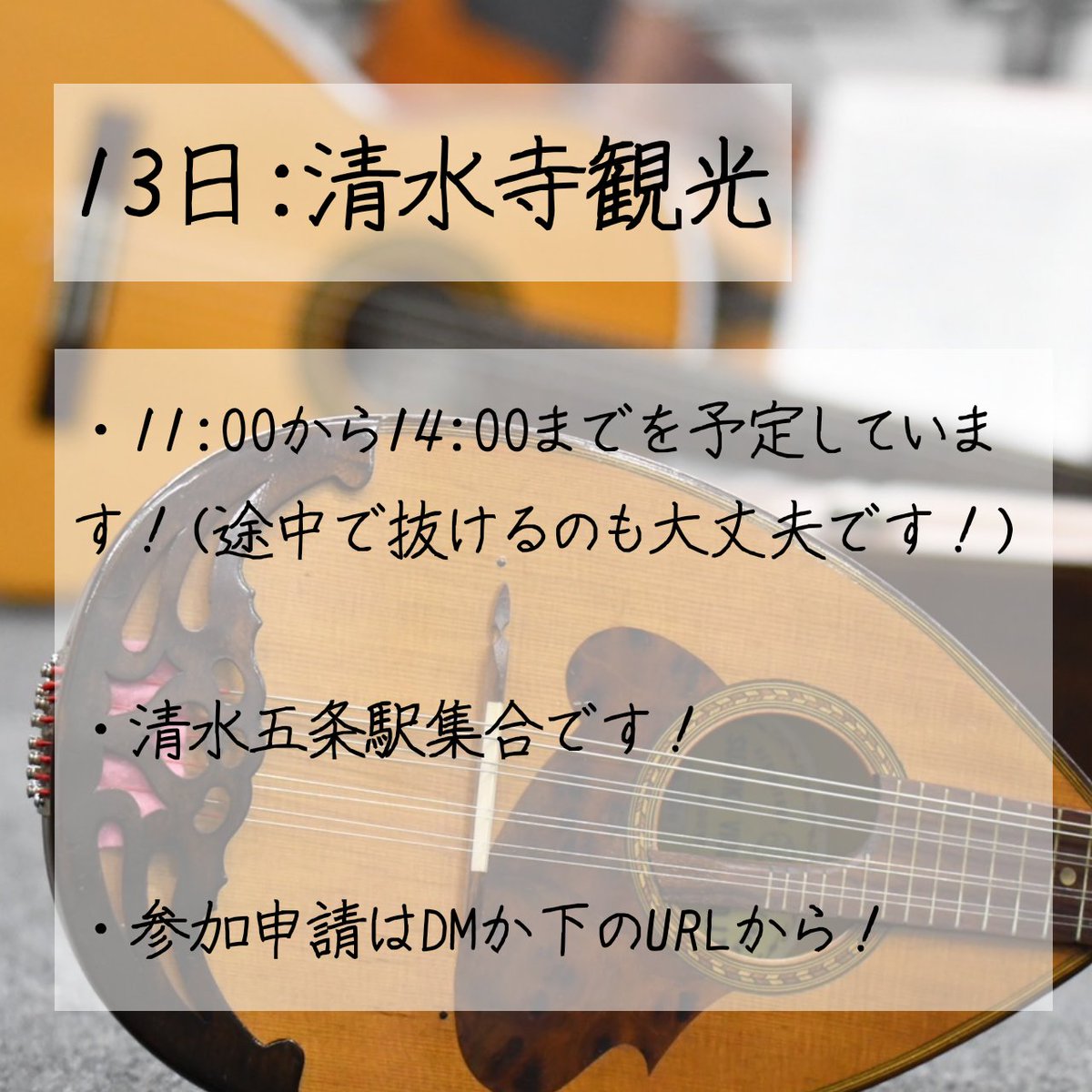 13日に清水寺観光をします！

・11時~14時を予定してます！

・清水五条駅集合です！

・参加申請は下のURLかDMから！

forms.gle/fjaupzupyZod23…