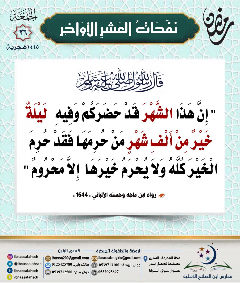 #مدارس_ابن_الصلاح_الأهلية 
#تعليم_مكة #اطفال #روضة #لعب #روضات_اطفال #روضات_مكة #رمضان_شهر_الخير