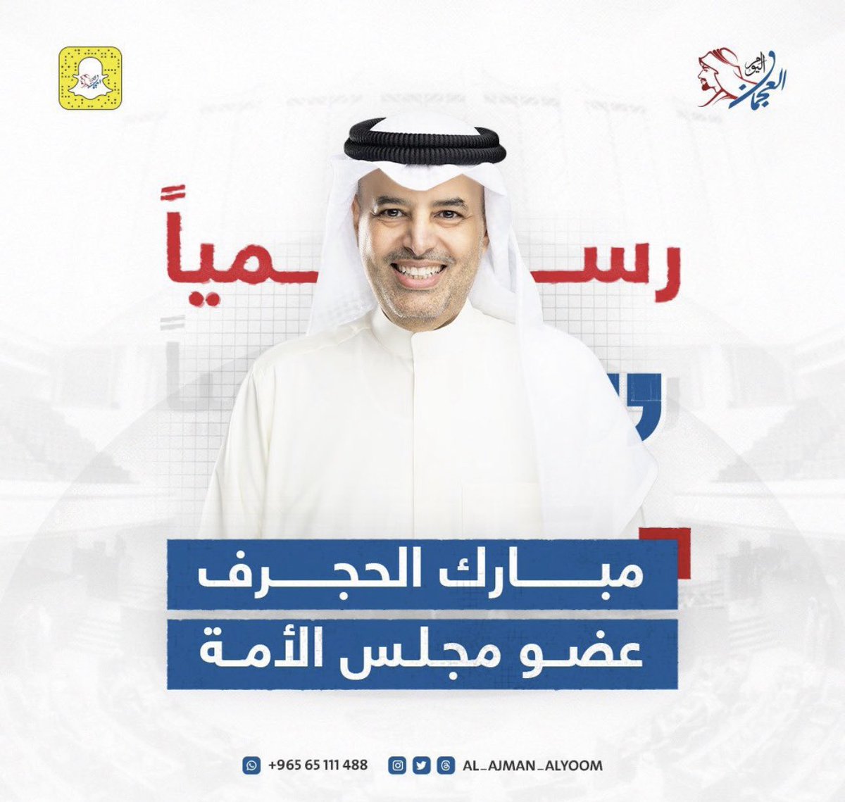 نبارك لاعضاء قبيلة يام العجمان في تمثيل الامة وفوزهم بعضوية مجلس الامة 2024 

نسأل الله لهم التوفيق وأن يعينهم على حمل الامانة ونفع الله بهم البلاد والعباد 

 #انتخابات_مجلس_الامه_٢٠٢٤