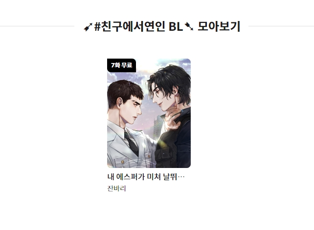 [봄툰] <내 에스퍼가 미쳐 날뛰고 있어요!>
 #친구에서연인 키워드전💖
👉tinyurl.com/yvdrfl24

“난 너 아니면 가이딩 안 받아.”
#헌터물 #가이드버스 #소꿉친구 #미인공 #미남수