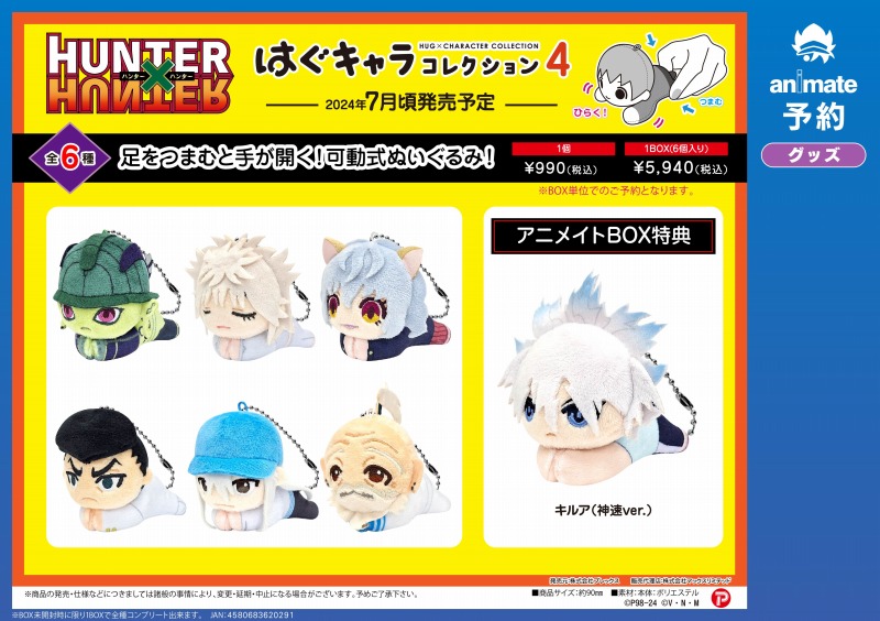 アニメイト特典付】 『HUNTER×HUNTER 最新グッズ』 人気マスコット