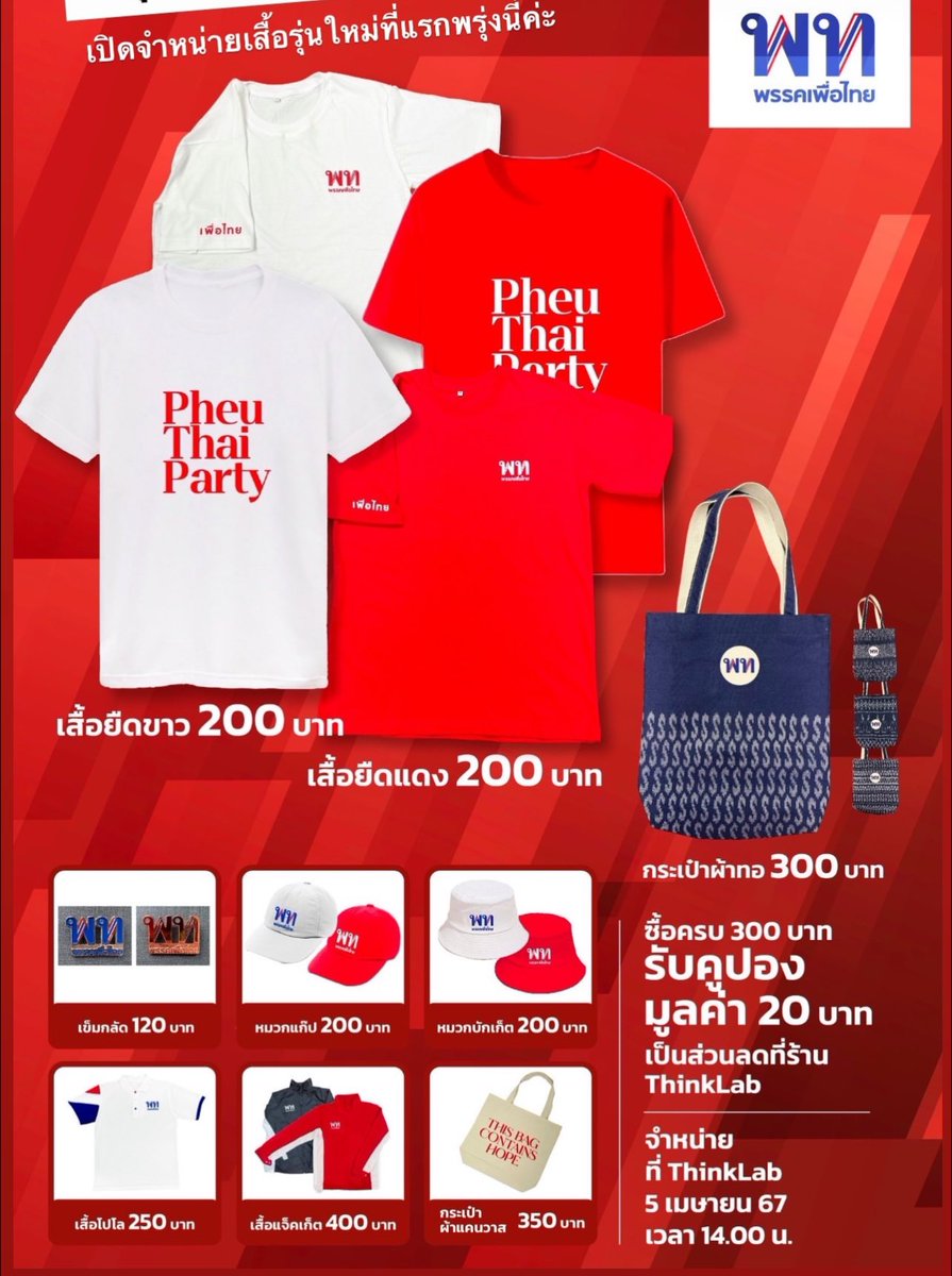 สายช้อปห้ามพลาด ไอเทมใหม่สวยๆ จาก #พรรคเพื่อไทย วันนี้ 14.00 น. เป็นต้นไป ที่ ร้าน Thinklab ชั้น 1 พรรคเพื่อไทย ส่วนทางเราจัดมาแล้ว 4 ใบจ้าา น่าเก็บทุกใบเลย ♥️♥️ @chararoom_bypt #ผ้าไทย #softpower