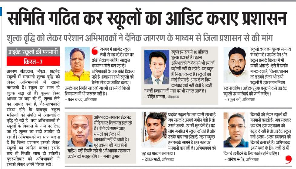 किस्त:7
अभिभावकों की मांग...स्कूलों का हो आडिट
<a href="/Dkumarchandel/">Dharmendra Kumar</a> <a href="/ActivistSukhpal/">SukhPal Singh Toor</a> <a href="/ajaychauhanlive/">Ajay Chauhan</a> <a href="/abhishereporter/">Abhishek Tripathi / अभिषेक त्रिपाठी</a> <a href="/RajuMishra63/">राजू मिश्र / Raju Mishra</a> <a href="/manujdubey2908/">Manu Tyagi🇮🇳</a> <a href="/akhileshsharma1/">Akhilesh Sharma</a> <a href="/basicshiksha_up/">Department Of Basic Education Uttar Pradesh</a> <a href="/gulabdeviup/">Gulab Devi (गुलाब देवी)</a> <a href="/CMOfficeUP/">CM Office, GoUP</a> <a href="/myogiadityanath/">Yogi Adityanath</a> <a href="/myogioffice/">Yogi Adityanath Office</a> @yogirishuNBT