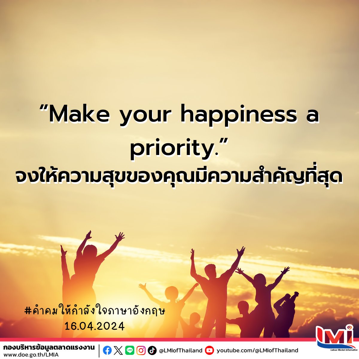 📋 คำคมให้กำลังใจภาษาอังกฤษ (Encouraging Quotes) ประจำวันนี้  ☀ Make your happiness a priority. จงให้ความสุขของคุณมีความสำคัญที่สุด #คำศัพท์แรงงานวันละคำ #คำศัพท์แรงงานวันนี้  #คำคมภาษาอังกฤษ #แคปชั่นภาษาอังกฤษ #คำศัพท์แรงงานระหว่างประเทศ #ไทยมีงานทำ #LMIofThailand