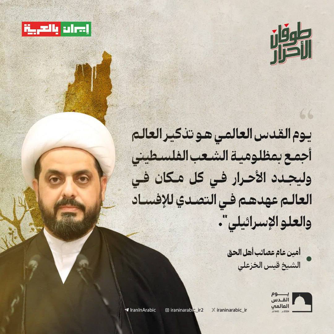 SiemensQuartz's tweet photo. يوم القدس العالمي هو تذكير العالم أجمع بمظلومية الشعب الفلسطيني و ليجدد الأحرار في كل مكان في العالم عهدهم في التصدي للإفساد و العلو الإسرائيلي 

 أمين عام عصائب أهل الحق الشيخ قيس الخزعلي
#امين_العراق 

#طوفان_الأحرار
#يوم_القدس_العالمي https://t.co/Kt6GqLPOB2