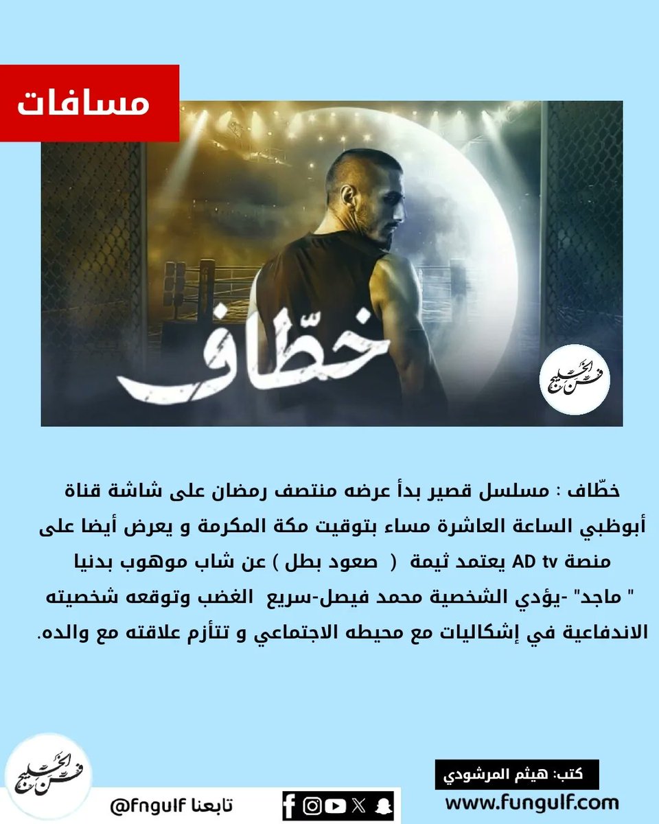 fngulf's tweet image. مسلسل خطاف 
▪️نقد و تغطيات لمسلسلات رمضان 
▪️تابعنا عبر الأنستقرام 
instagram.com/fngulf 
#حسن_البلام_بيج_تايم