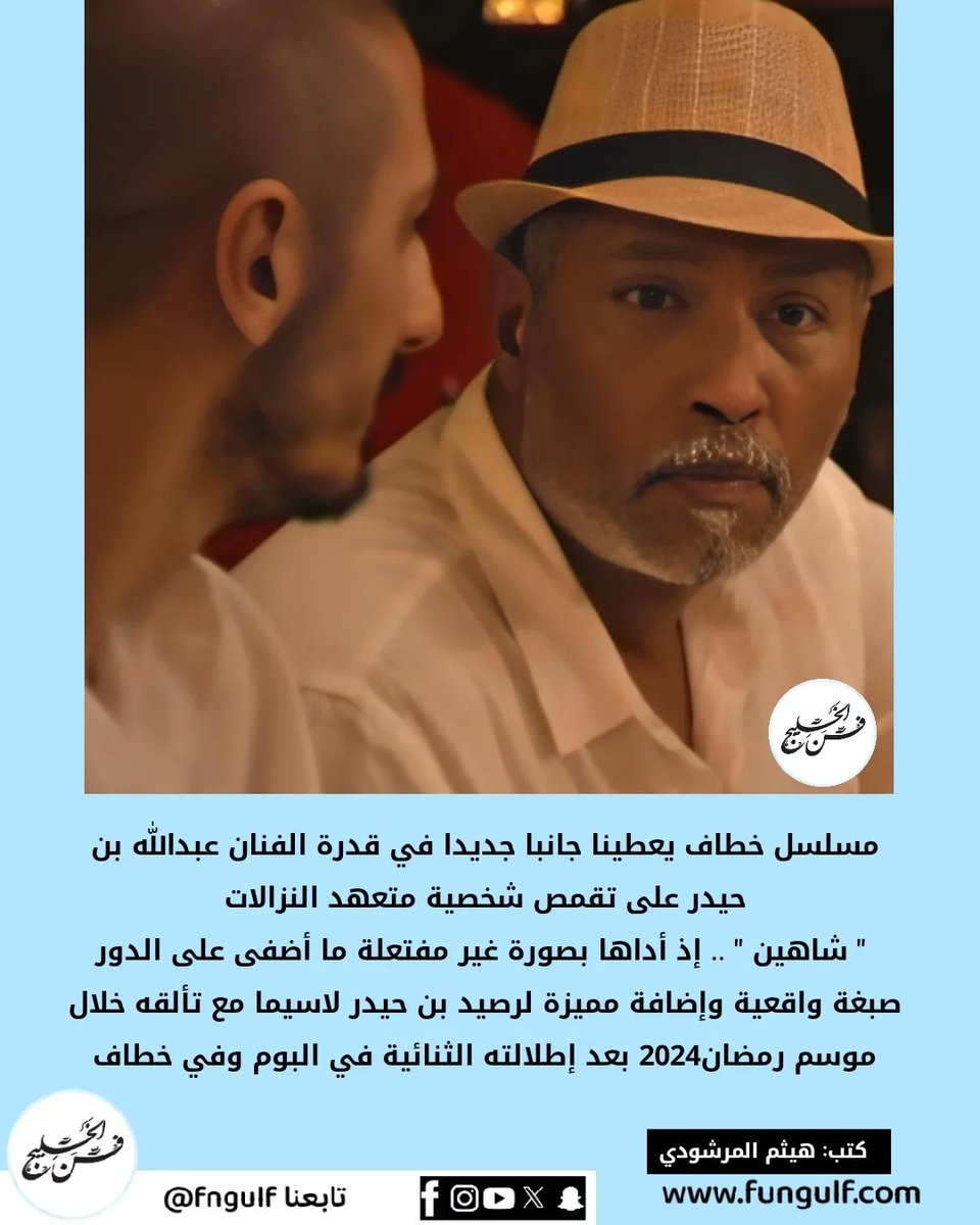 fngulf's tweet image. مسلسل خطاف 
▪️نقد و تغطيات لمسلسلات رمضان 
▪️تابعنا عبر الأنستقرام 
instagram.com/fngulf 
#حسن_البلام_بيج_تايم