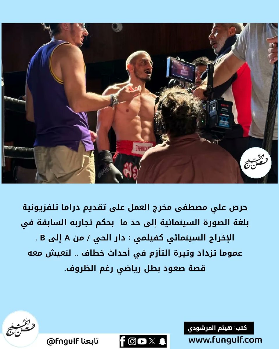 fngulf's tweet image. مسلسل خطاف 
▪️نقد و تغطيات لمسلسلات رمضان 
▪️تابعنا عبر الأنستقرام 
instagram.com/fngulf 
#حسن_البلام_بيج_تايم