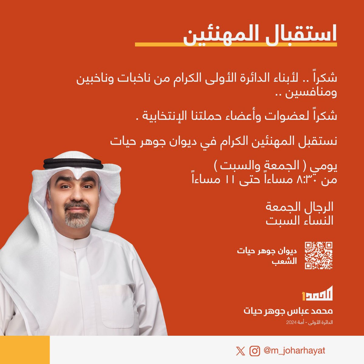 🟠 شكراً .. لأبناء #الدائرة_الأولى الكرام من ناخبات وناخبين ومنافسين ..
🟠 شكراً لعضوات وأعضاء حملتنا الإنتخابية ..
🟠 نستقبل المهنئين الكرام بـ #ديوان_جوهر_حيات يومي ( الجمعة والسبت ) من 8:30 مساءاً حتى 11 مساءاً
🟠 الرجال الجمعة
🟠 النساء السبت
#لن_يموت_الحلم
#محمد_جوهر_حيات