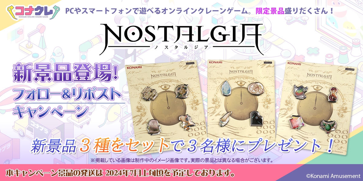 📢#ノスタルジア 新景品登場！フォロー&リポストキャンペーン #コナクレ に期間限定でピンバッジが登場！ 記念して抽選で3名様にプレゼント🎁 応募方法 ①コナクレ公式(@getprize573)とノスタルジア公式(@NOSTALGIA_573)をフォロー ②この投稿をリポスト ▼詳細 p.eagate.573.jp/game/getprize/… #オンクレ