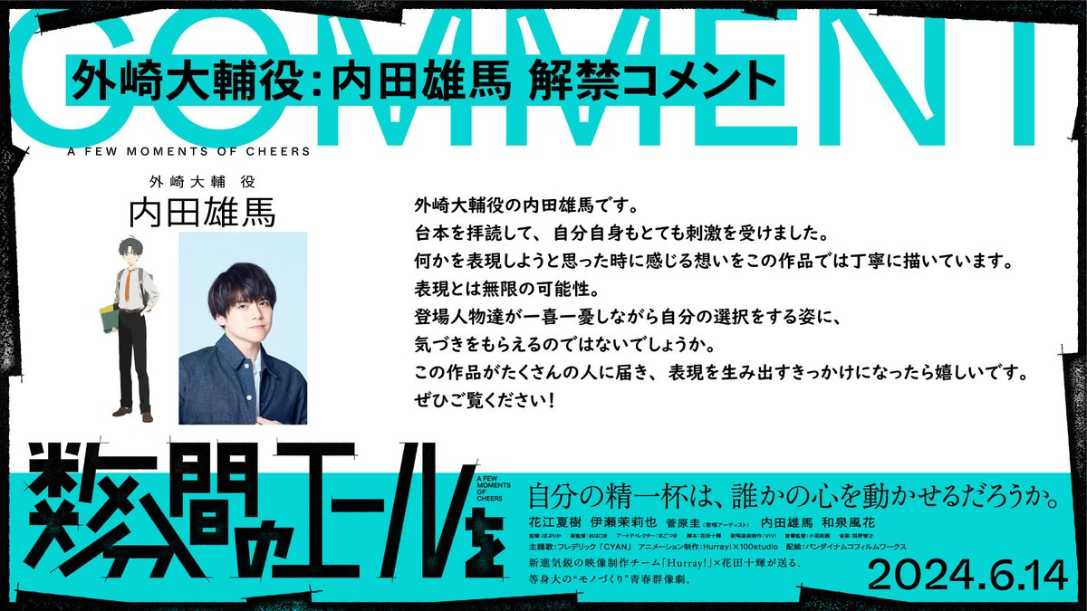 -------

2024年6月14日公開
『#数分間のエールを』
キャスト・スタッフコメント紹介✍️

-------

先日公開された
キャスト・スタッフコメントより、
外崎大輔役 #内田雄馬 さん（@yuma_u_official）
のコメントをご紹介✨ˎˊ˗

是非公開をお楽しみに👏

公式サイト→yell-movie2024.com
#数エール