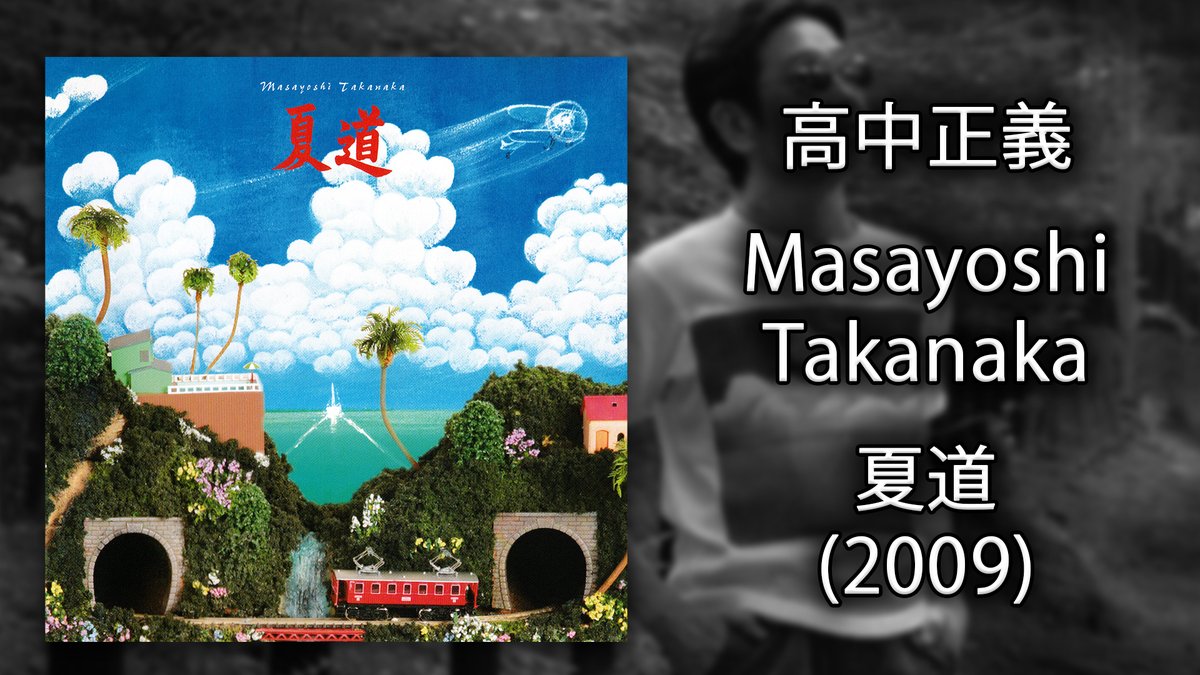 Masayoshi Takanaka (高中正義) - 夏道 (Summer Road) [FLAC] (2009)
youtu.be/Ohy97BlsgbY

Another self produced album from the man himself. This time it's a summer-feeling album.
'A summer road for an alien who loves trains to the fullest!'