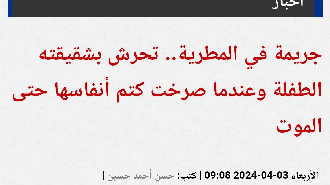 شخص 17 سنه تحرش باخته وقتلها وعشان هو تحت السن هياخد سنتين ويطلع يكمل مسيرته !
