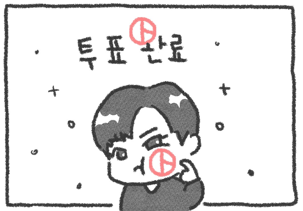 나 쓸려고 만든 급하게 만든 투표인증⭕
호옥시x1216.. 필요하신 분은 편하게 쓰셔도 됩니다앙