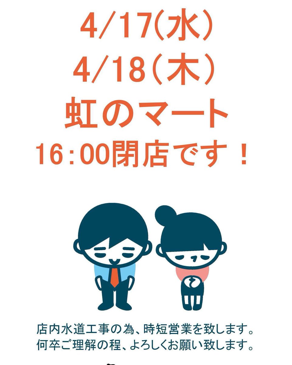 おはようございます！
虹のマートでございます！

虹のマートは水道工事のため、
下記日程で時短営業を実施致します！

ご迷惑をお掛け致しますが、
何卒よろしくお願い致します🌈