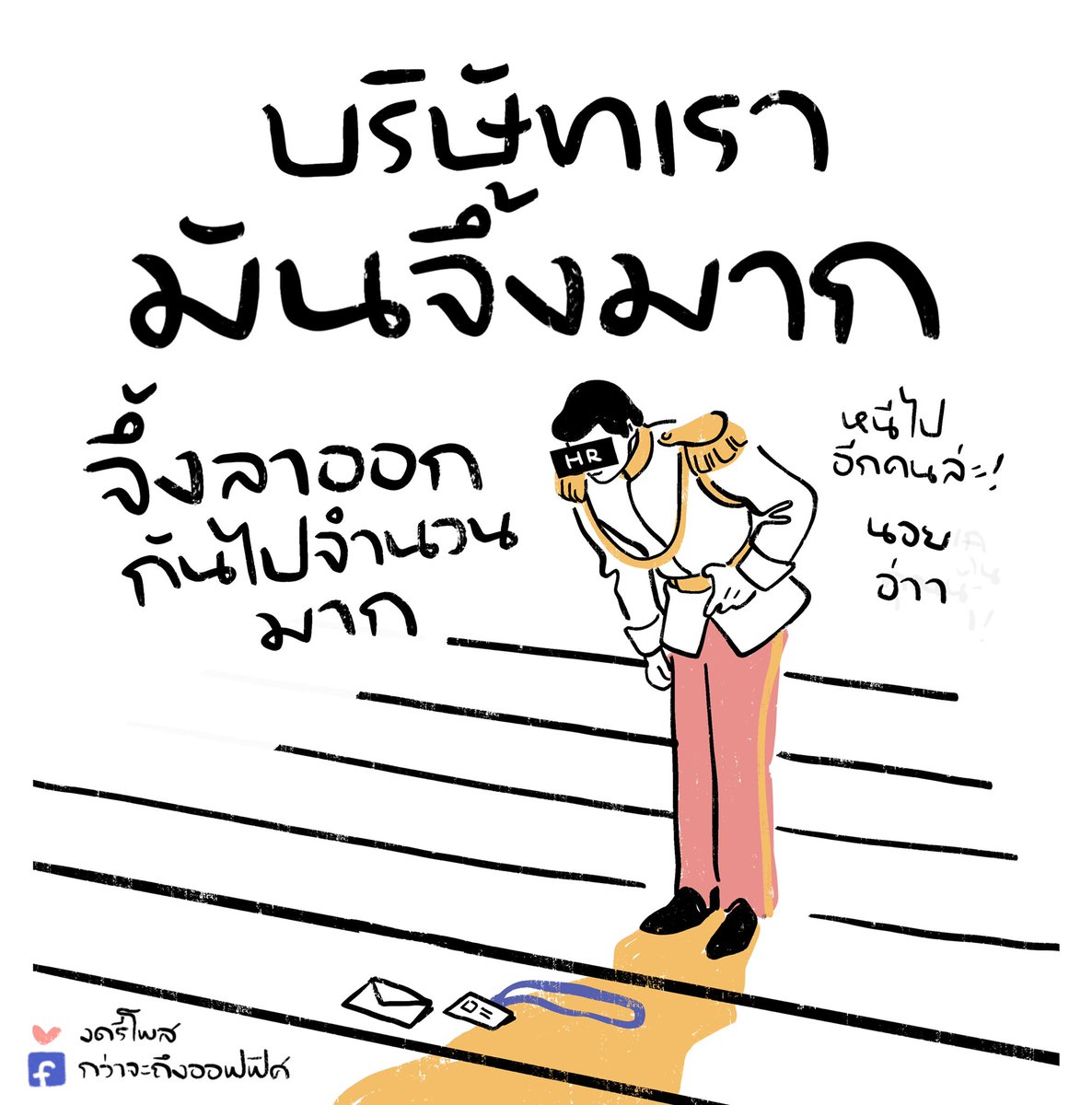 กว่าจะถึงออฟฟิศ tweet media