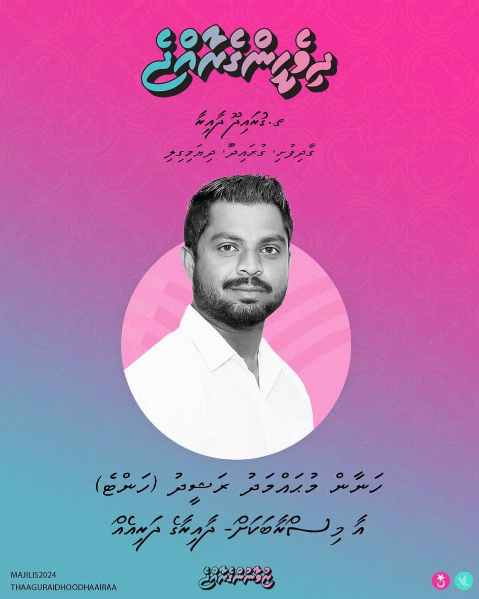 FathmathRafaaa's tweet photo. ގުރައިދޫ ދާއިރާގެ ހެޔޮ ބަދަލު ✅3️⃣
#Hante2024 #CandidateNo03 #DhiveheengeRaajje #DhiveheengeMajilis https://t.co/oTK96wwa0n