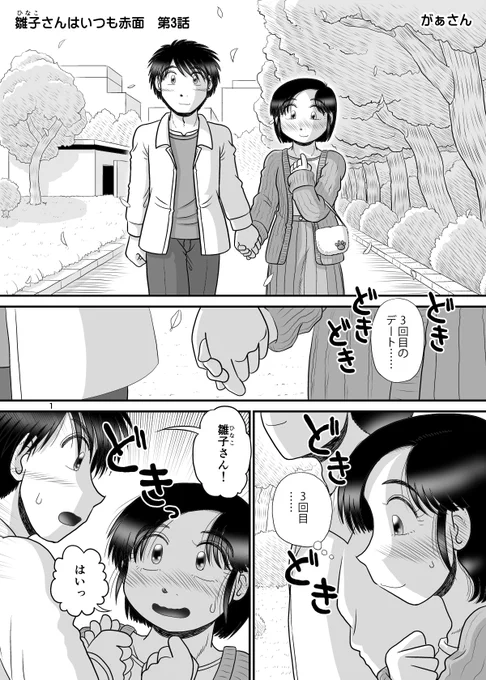 『雛子さんはいつも赤面』第3話。全14ページ。成人向け注意! 1/5 #マンガが読めるハッシュタグ #漫画が読めるハッシュタグ #雛子さんはいつも赤面 