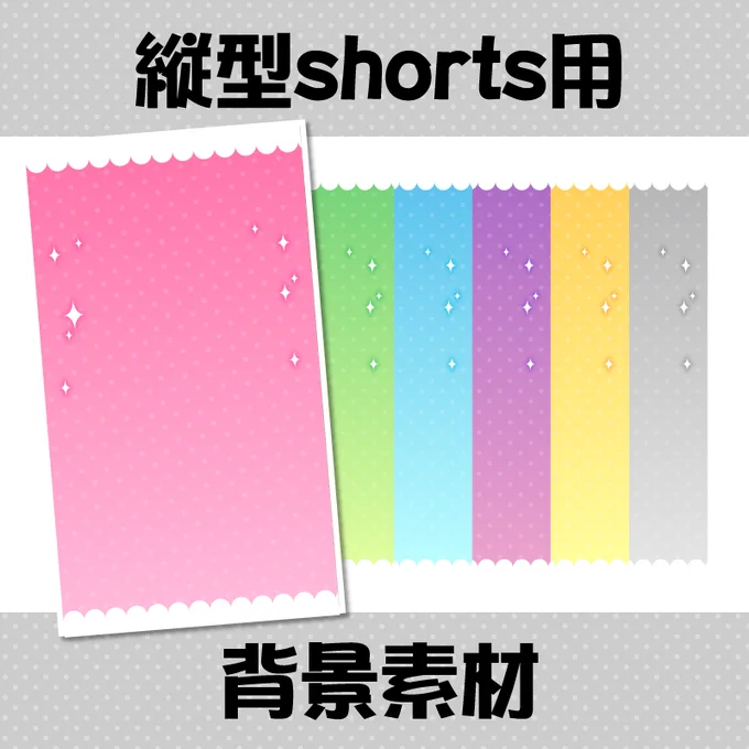 【縦型配信&ショート背景素材配布】こちら色セット100円でアップしました!加工OK、商用利用OK、クレジット表記不問です!ご自由にお使いください!#背景素材 