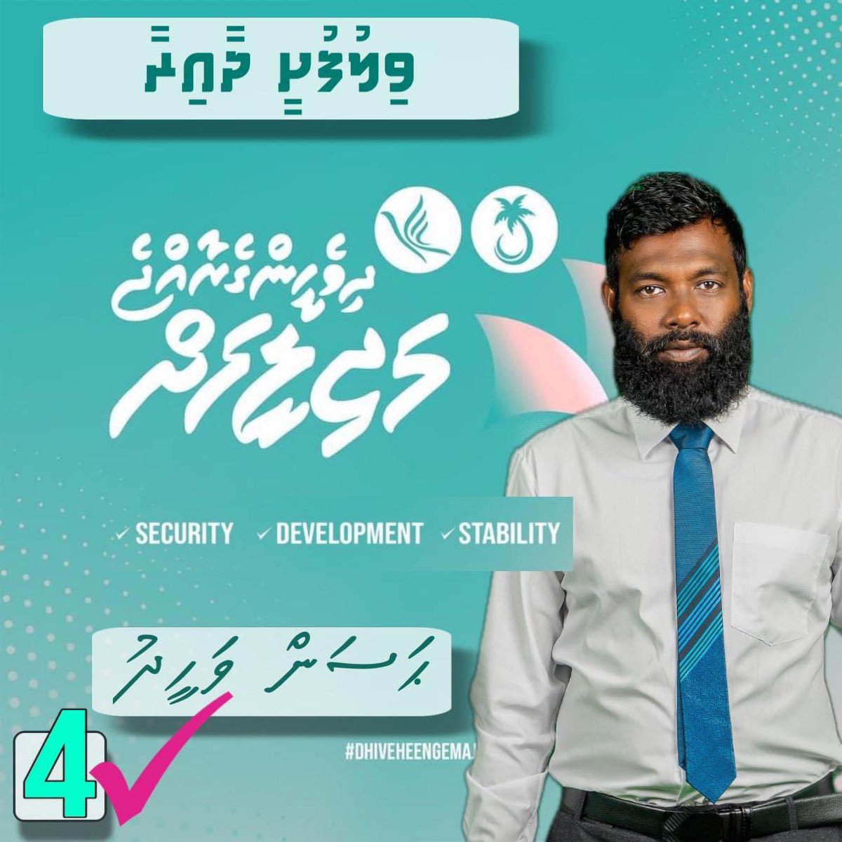 އުންމީދީ ބަދަލަކައް!  ވައްޑެ 2024

#Majilis2024 
#VilufushiDhaaira 
#tharahgeegeraadarah 
#zuvaanungecandidate 
#votehassanwaheed