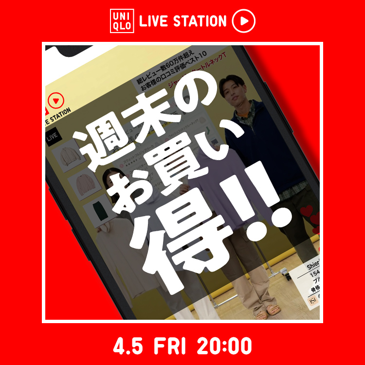 ／
📣このあと20時～！
#UniqloLiveStation 配信スタート
＼
ライブでチラシ深掘り。 週末のお買い🉐
視聴はこちらから👉s.uniqlo.com/4cN4ALy

質問コメント💬にもリアルタイムでお答えします！
#ユニクロ