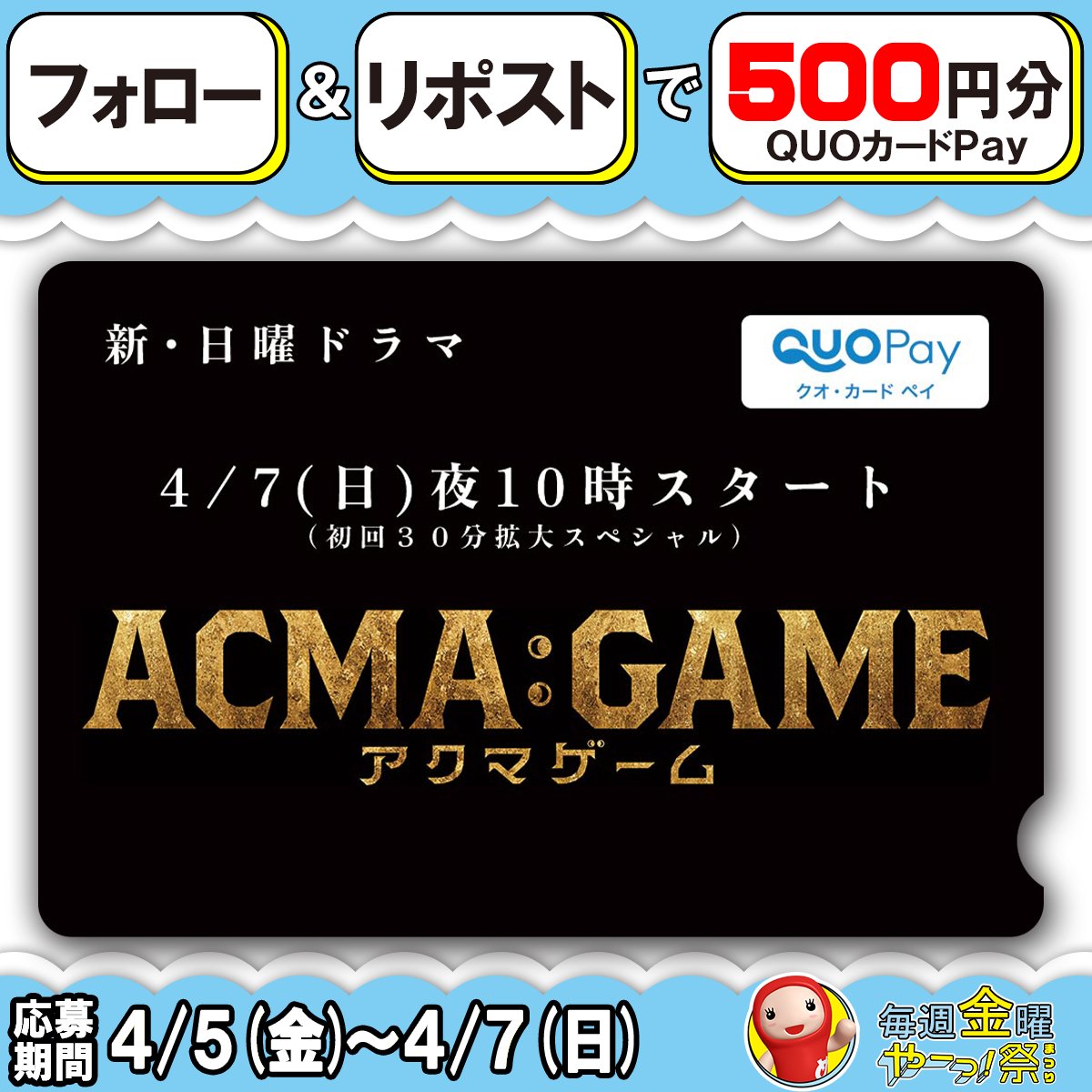 FBS_PR's tweet photo. ＼毎週金曜は🎉やーっ！祭／
💥4/7(日)夜10:00 スタート💥
#アクマゲーム #間宮祥太朗
🗝️━━━━━━━━━━━━😈
 【QUOカードPay(500円分)】
　抽選で10名の方にプレゼント
😈━━━━━━━━━━━━🗝️
🎁応募方法:フォロー＆リポスト
🎁締め切り:4/7(日)23:59まで https://t.co/v3QDYUsHyQ