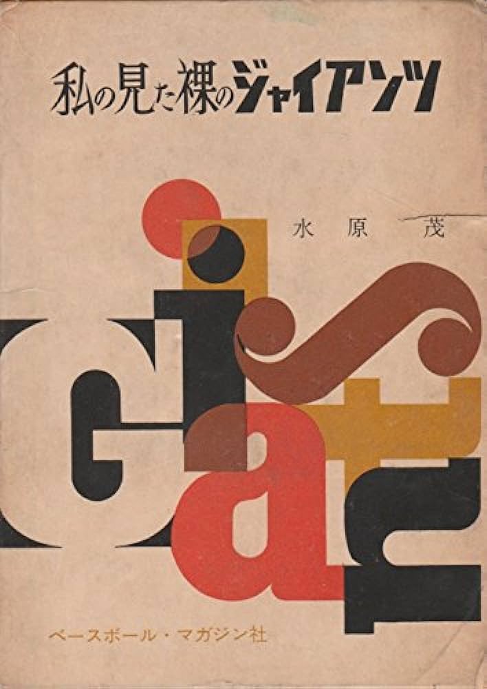 水原茂著『私の見た裸のジャイアンツ』（1961年 BBM社）

おしゃれなデザイン。