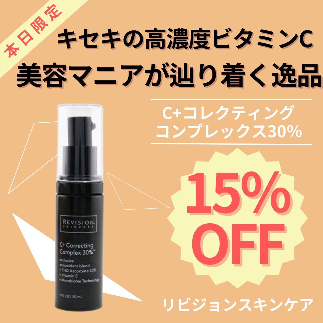 C＋コレクティングコンプレックス30% バランシングフェイシャルトナー　2点 C＋コレクティングコンプレックス 30%（Revision Skincare /美容