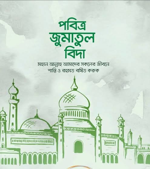 MdSumonislam727's tweet photo. আজ জুমাতুল বিদা, আল্লাহ আমাদের ক্ষমা করুন এবং সেই সাথে আগামি বছর রমজান মাসে পবিত্র রোজা পালন করার যোগ্যতা দান করুন। আমিন,,,,, 🥲🥲 https://t.co/pN8u14cNDd