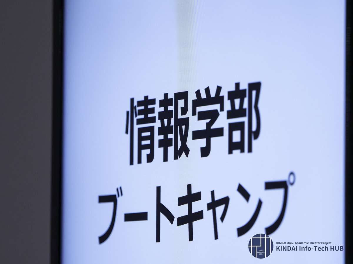 KITHUBp's tweet image. KINDAI Info-Tech HUB ( #KITHUB )では、今年も全日 #プログラミングBootCamp のサポートをしております！

本日10:30頃から情報学部新入生向けにプロジェクトの紹介もさせていただきますので、是非お聞きください！

詳しくはこちら: kithub.jp

#春から近大
