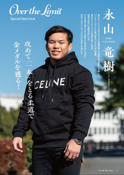judomagazine's tweet photo. 【柔道マガジンNo.4】  
巻頭スペシャルインタビュー③
永山竜樹選手 ～攻めて「一本」をとる柔道で金メダルを獲る！～
#柔道マガジン #judomagazine #永山竜樹 
@Ryuju_60 https://t.co/ExYyDmDkQ1