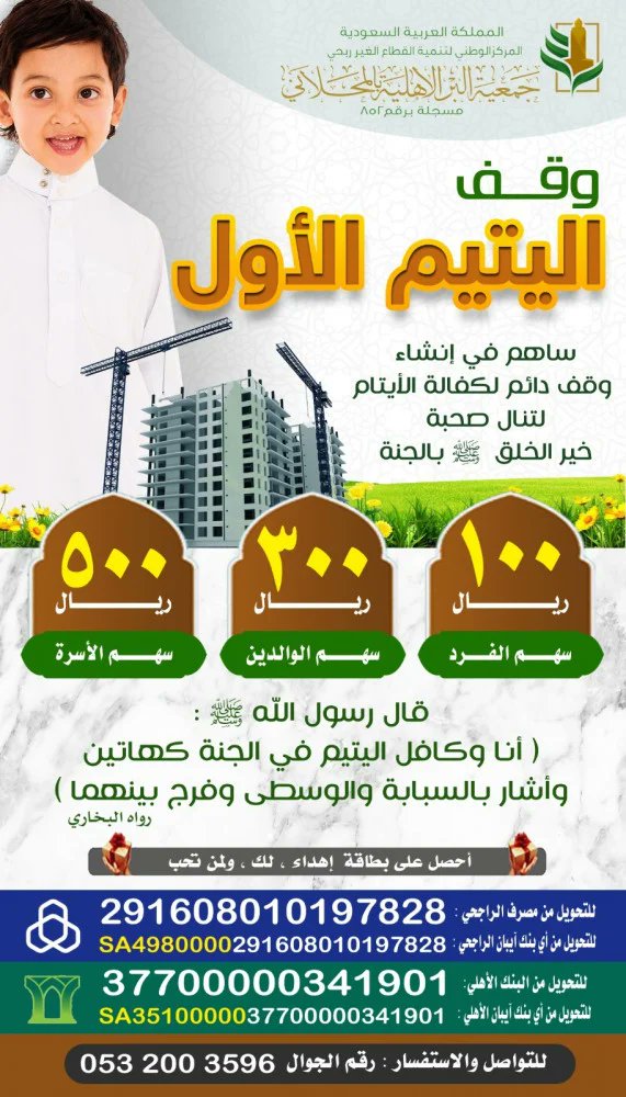 islamyat111's tweet photo. نبشركم أنه تم بفضل الله تعالى التبرع في هذا👇🏼المشروع وقف اليتيم داخل حدود الحرم المكي ا��تابع لجمعية البر بالمحلاني وما يحتويه من خير عن كل من ينشره برتويت لهذه التغريدة أو عبر الواتس أو غيره من مواقع التواصل
وما زال التبرع فيه متاحاً
وجزاكم الله خيراً💐 https://t.co/HatcF3OhPu