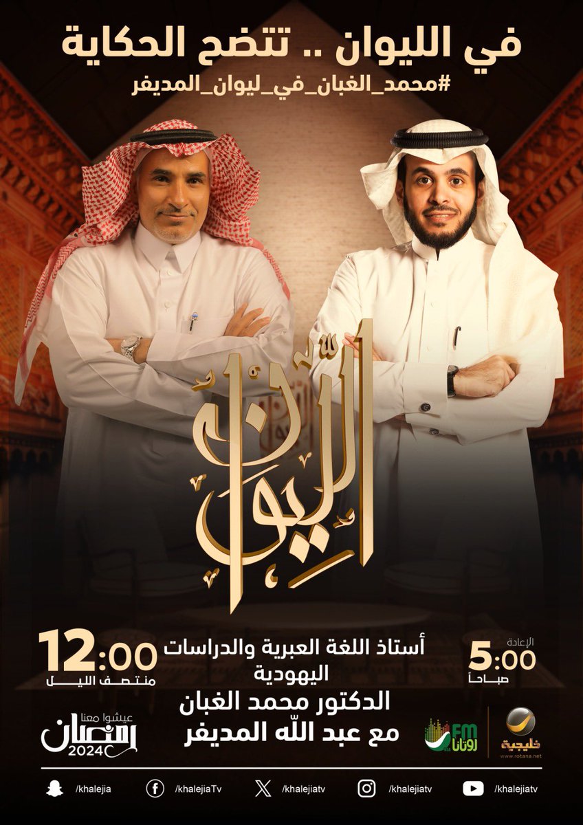 ⠀

( حكايا اليهود ) ..

الدكتور محمد الغبان أستاذ اللغة العبرية والدراسات اليهودية ضيف الحلقة القادمة من برنامجكم الرمضاني #الليوان ..

في الليوان .. تتضح الحكاية

#محمد_الغبان_في_ليوان_المديفر ⠀

⠀