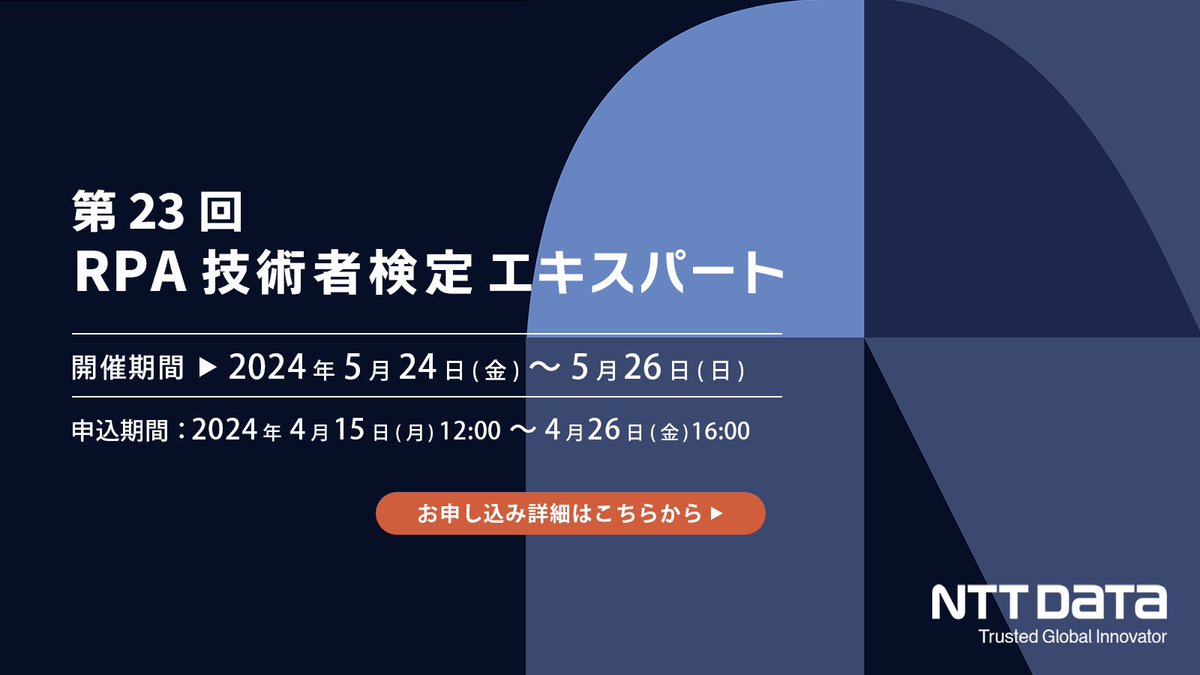NTTD_DX's tweet photo. ＼第23回 #RPA技術者検定 エキスパート💻／
4/15よりお申し込みを開始します。
皆様のご参加をお待ちしております！

🏁開催日　2024/5/24（金）~ 26（日）
🏁お申込みは4/15から🔔

#WinActor
https://t.co/wkWnIhSwSc https://t.co/c7aP277QhJ