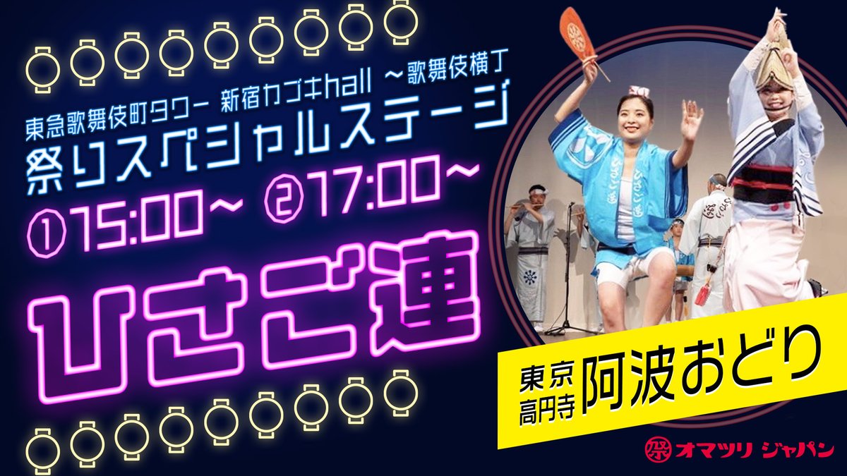 4/7 の #東急歌舞伎町タワー #新宿カブキhall #歌舞伎横丁 祭りスペシャルステージは…❗️❓ 【ひさご連💃】 今週は、本場徳島の正調阿波踊りを踊るひさご連が登場します！ ひさごとはひょうたん事で、縁起（演技が）良いものと言われているそうです。
