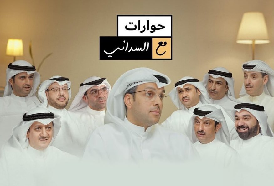 شكراً لكل من شاركنا في الموسم الثاني من حوارات مع السداني