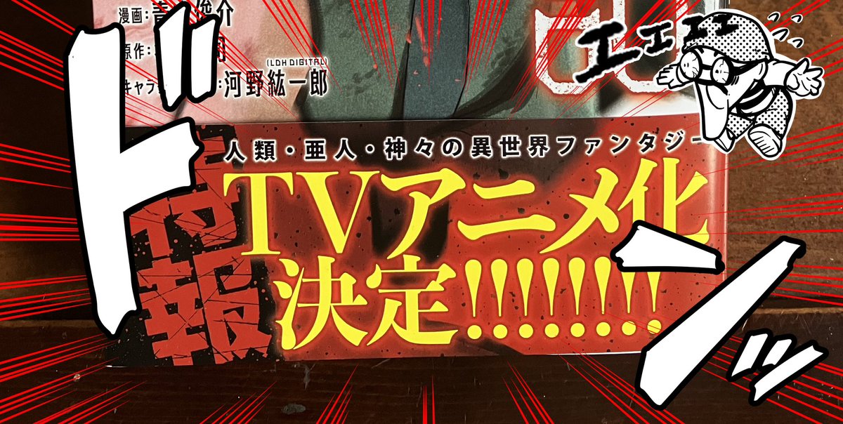 最新巻11巻が本日より発売です それと！な、なんと神統記【テオゴニア】をアニメ化して頂けることになりました‼️ 連載当初は次巻が出るかどうかも不確定な状況でしたが こんなに長く続けられてしかもアニメにまでなるなんて思ってもいませんでした みなさんの応援のおかげですありがとうございます！