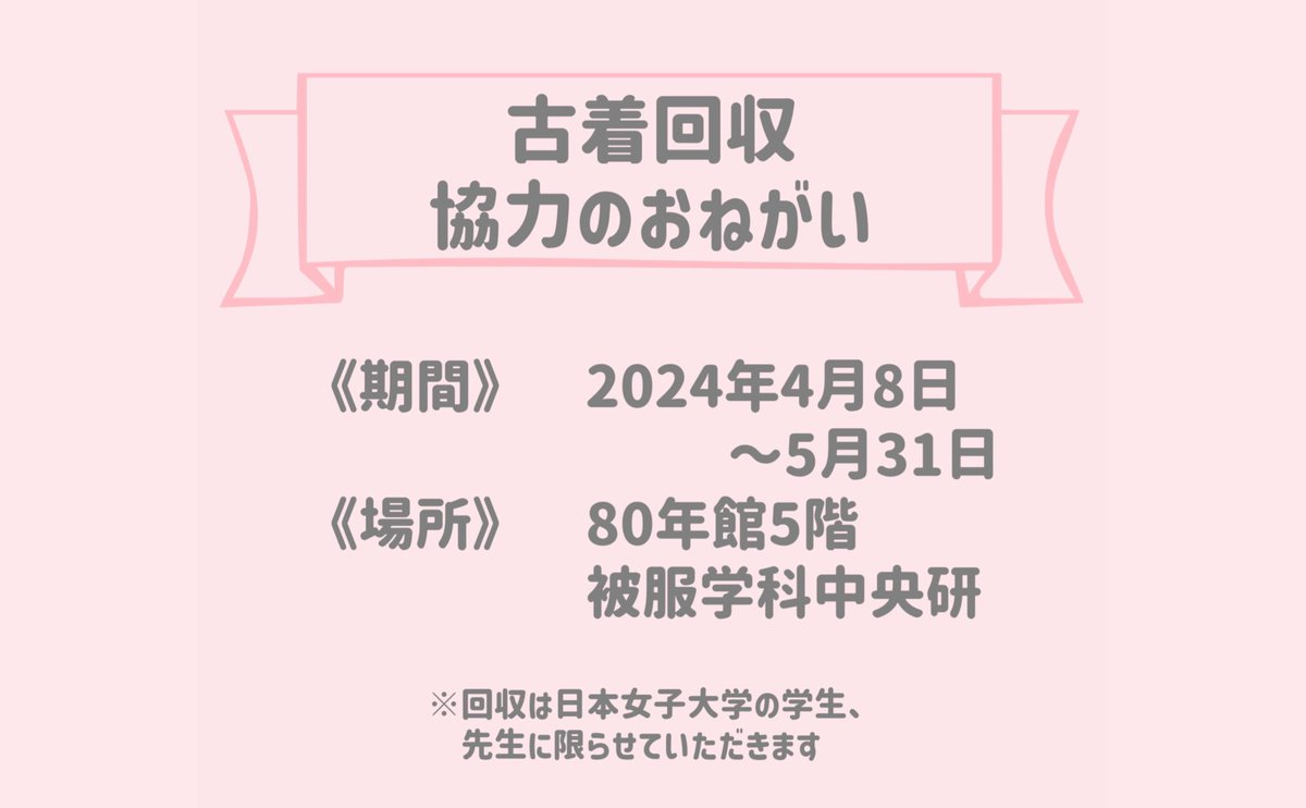 jwufs's tweet photo. 【古着回収��力のお願い】
毎年10月の目白祭で開催されるファッションショーの衣装として活用するため、古着を回収します。詳細は画像をご確認ください。なお、回収は日本女子大学の学生、先生のみとさせていただきます。 https://t.co/VCk4XUqw96