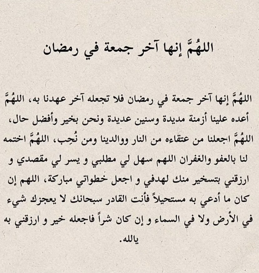 #ليله_الجمعه

26/ رمضان .
اللهم في اخر جمعة من رمضان سر خواطرنا بخير جميل وعافي كل مريض وأرحم كل ميت وأشرح صدورنا واغفرلنا  ذنوبنا .