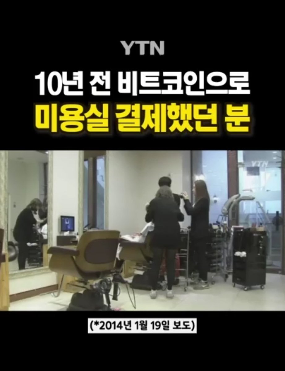 BTC 10년전 비트코인으로 미용실 결제하셨던 분!! 진짜 대단!👍 지금으로 보면 얼마짜리 머리를 하신건지🤔👀