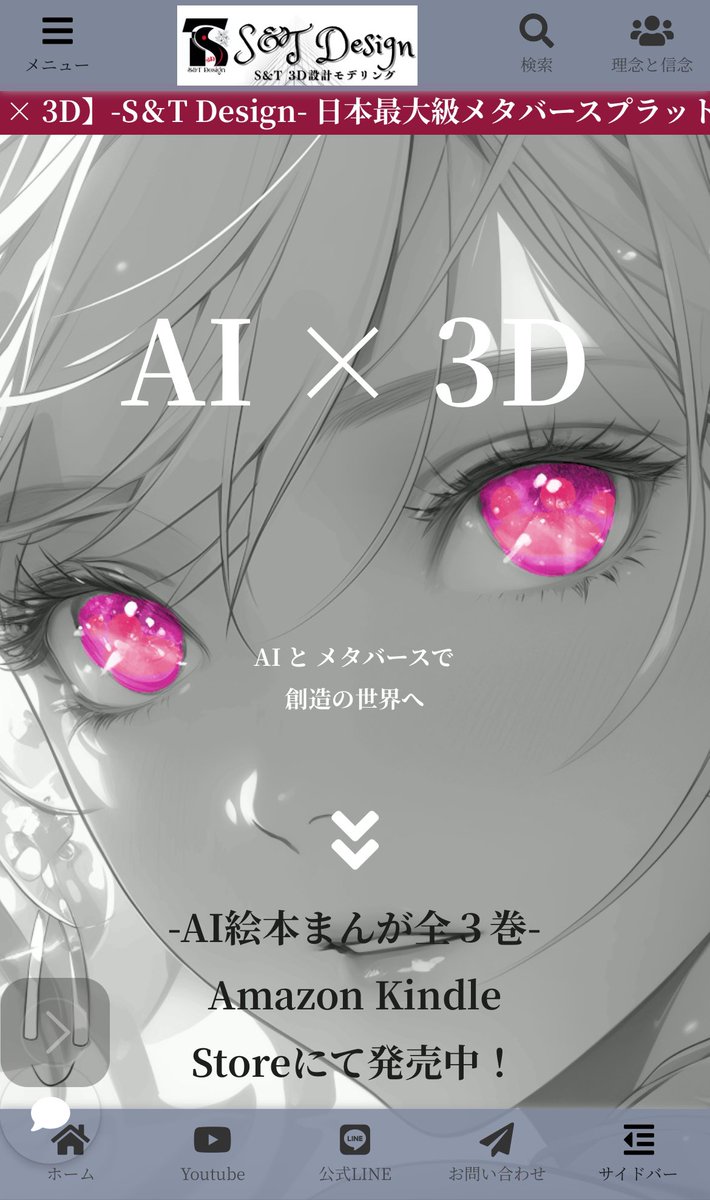 HPを整えました。
というより準備はしていましたが、昨年はKindle出版プレイヤーとして活動させていただきましたのでなかなか手が付けられませんでしたが…。
AIと3Dは武器に活動しますがKindleも捨てません 笑
むしろKindle作家の凄さをメタバース住民へ認知活動やります。

buchi-s-study.com