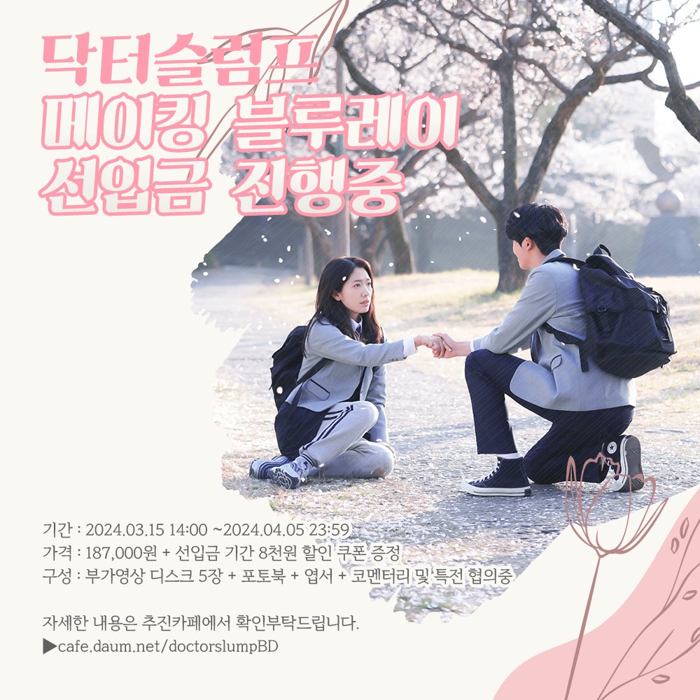 doctorslump_BD's tweet photo. 💗닥터슬럼프 메이킹 블루레이 선입금 진행중💗

⏰ 선입금 마감 D-DAY

블레 구매할 수 있는 마지막 기회입니다‼️

정우하늘의 미공개 메이킹📹, 삭제씬✂️, 코멘터리👩‍❤️‍👨, 무다키💋등 부가영상들이 궁금하다면⁉️ 고민말고 선입금에 참여해주세요‼️

국내구매링크 : https://t.co/Y0DWAvHfw3 https://t.co/gp0l5t54Qp