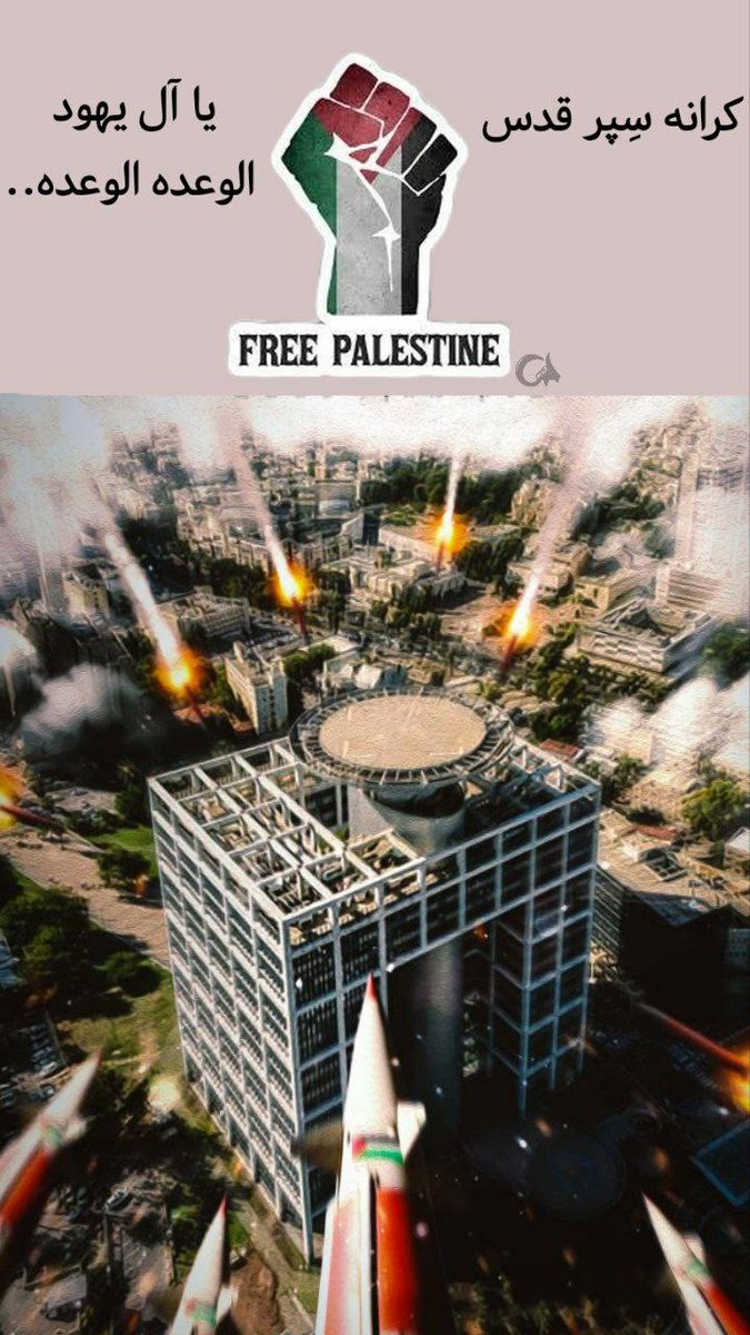 akrambanoohee's tweet image. روز قدس
روز قدس یکی از آن جلوه‌ های حقیقی اتحاد و انسجام دنیای اسلام است
#صدای_غزه 
#طوفان_الاحرار