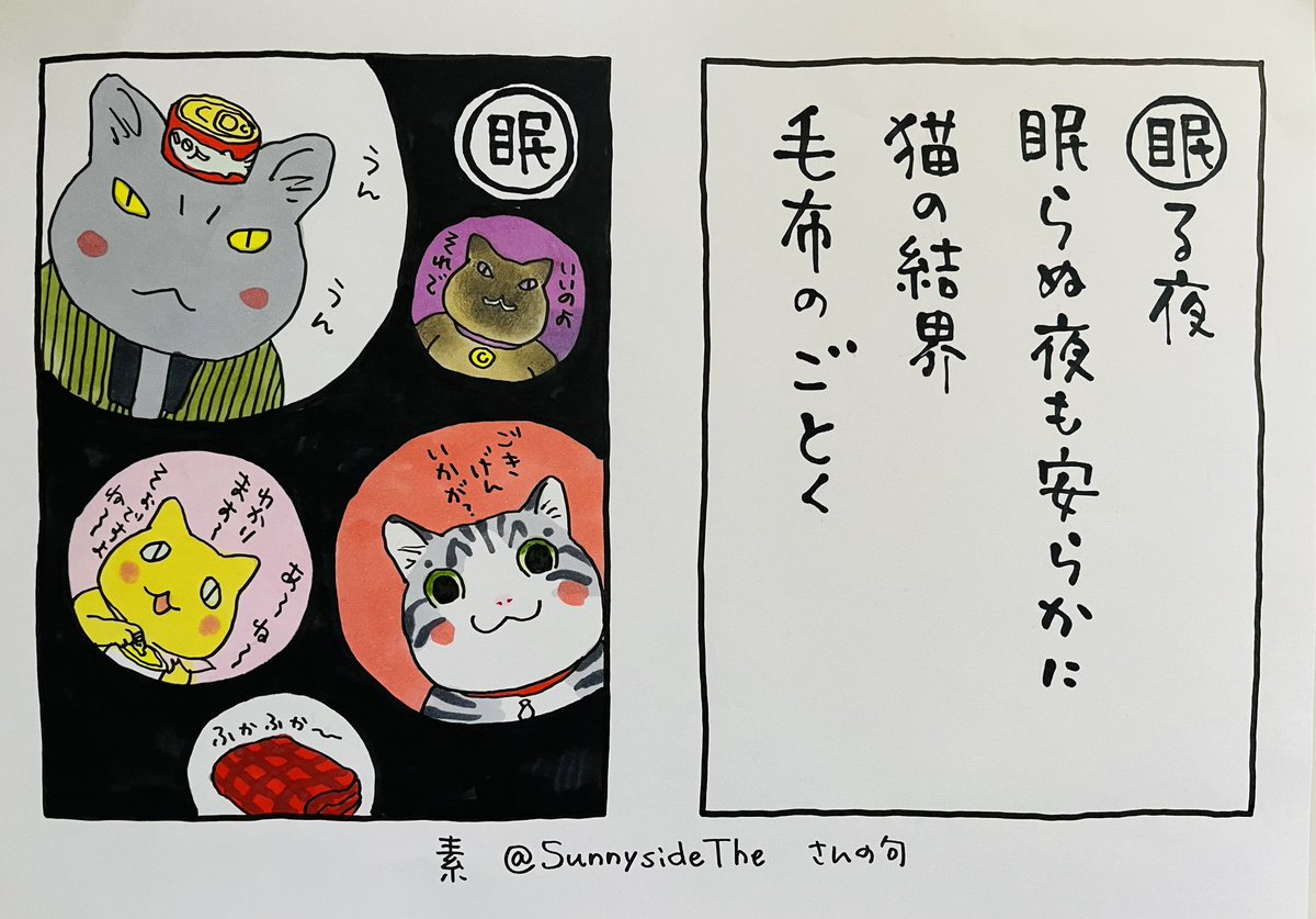 起きた人、おはようございます
寝る人、おやすみ〜
そして眠れない人がたくさんいるこの世界に

素さん@SunnysideThe  が
温かい気持ちを言葉にしてくれました
ありがとうございます
[毛布のごとく]
いいですねえ。。。
#夜廻り猫カルタ

今日
ご無事で🌸 