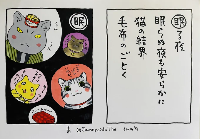 起きた人、おはようございます
寝る人、おやすみ〜
そして眠れない人がたくさんいるこの世界に

素さん@SunnysideThe  が
温かい気持ちを言葉にしてくれました
ありがとうございます
[毛布のごとく]
いいですねえ。。。
#夜廻り猫カルタ

今日
ご無事で🌸 