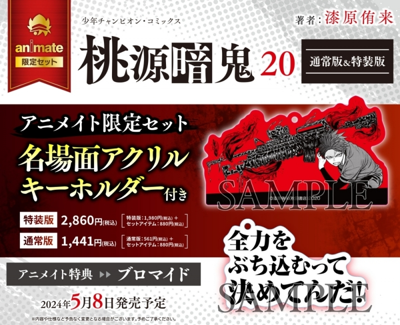 アニメイトオンラインで予約開始！ 桃源暗鬼(20) アニメイト限定セット