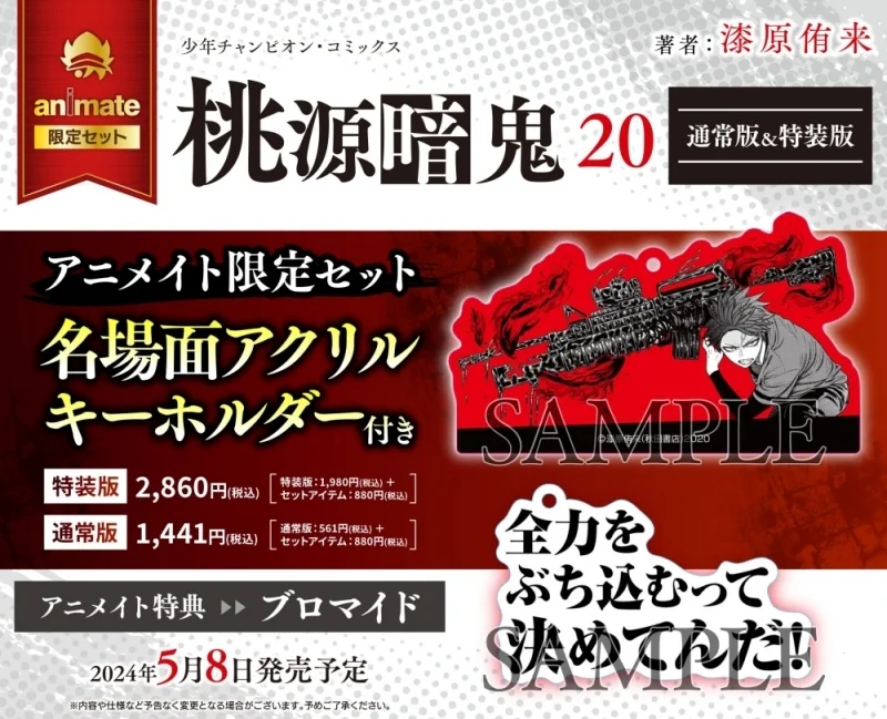桃源暗鬼 グッズ情報 on X: 