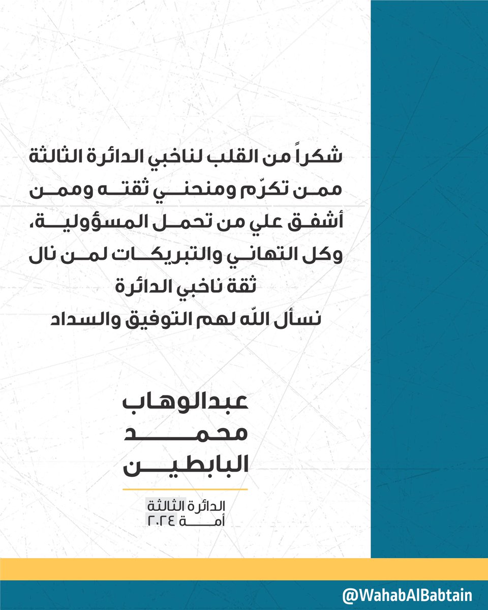 WahabAlbabtain's tweet image. شكراً من القلب لناخبي الدائرة الثالثة
ممن تكرّم ومنحني ثقته وممن أشفق علي من تحمل المسؤولية، وكل التهاني والتبريكات لمن نال ثقة ناخبي الدائرة
نسأل الله لهم التوفيق والسداد

#عبدالوهاب_البابطين_2024
#الدائرة_الثالثة
#أمة_2024