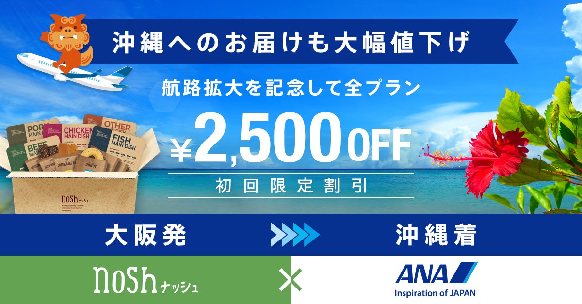 🟩🍚＃nosh×＃ANA第2弾✈️🔷 「nosh-ナッシュx ANA」輸送連携第2弾✈️ 就航第2弾を記念し、初回限定2,500円分クーポンをプレゼント👐 どのプランにも適用できます😆 キャンペーンサイトはこちら👉ana.nosh.jp 就航開始の詳細はこちら👉ana.ms/3xlhFvv この機会をお見逃しなく！