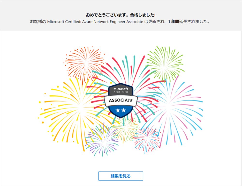 YuKogasaka's tweet image. Microsoft 認定資格「Azure Network Engineer Associate」の更新だん

#MicrosoftCertifications 
#MicrosoftCredentials